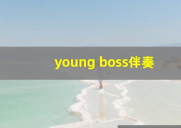 young boss伴奏